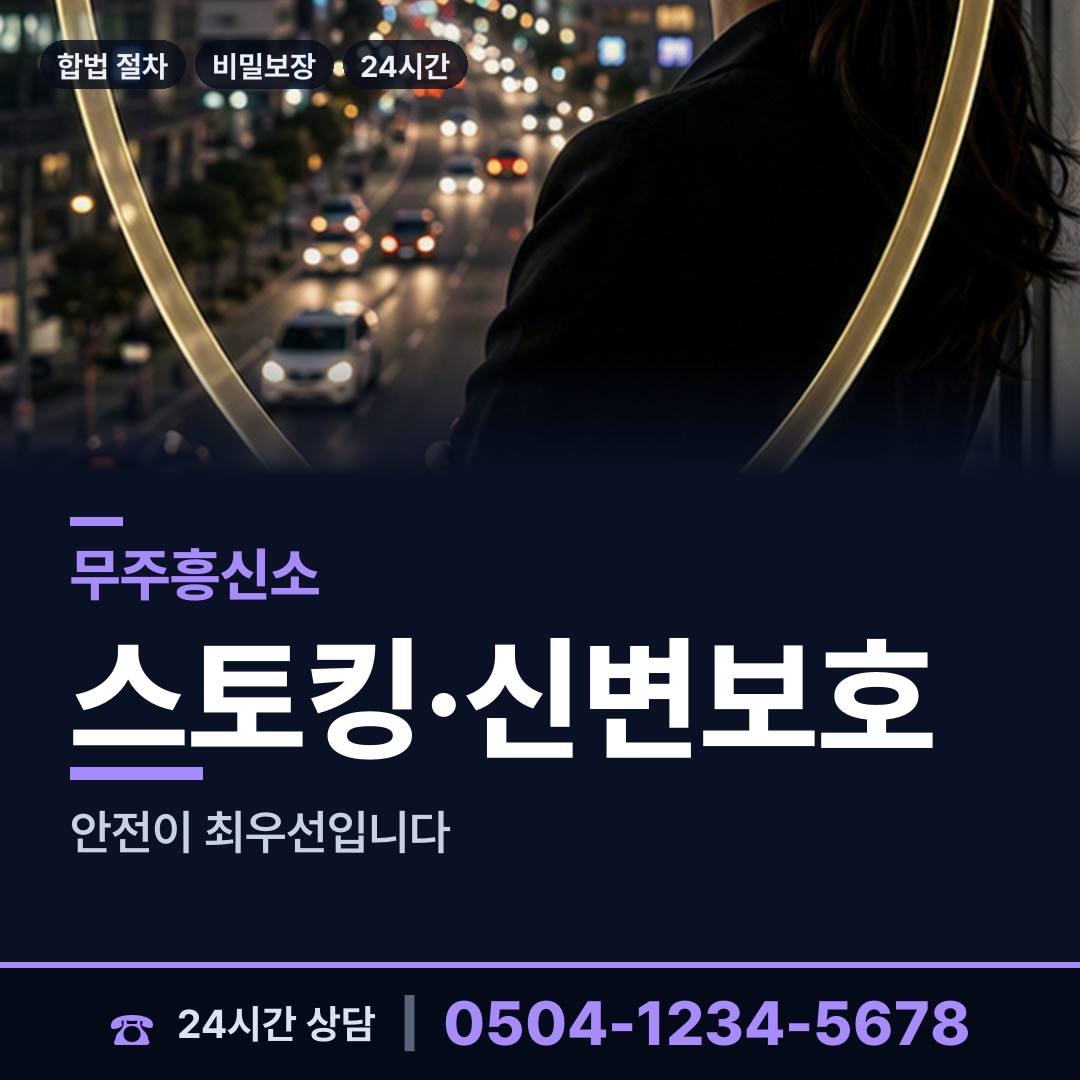 무주 적상면 흥신소 상담 안내